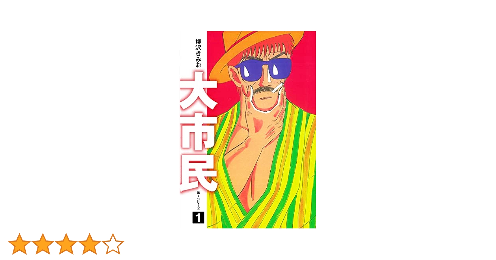 大市民 愛蔵版1 | 柳沢きみお | マンガ | Kindleストア | Amazon
